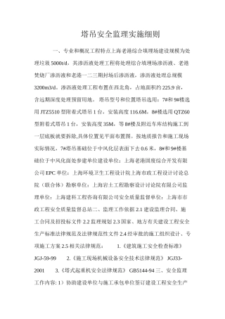 塔吊安全监理实施细则