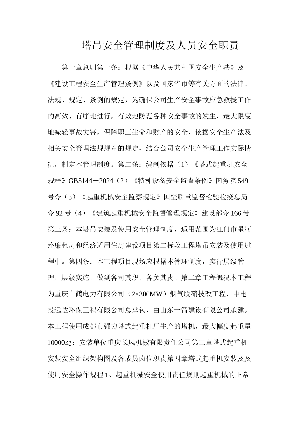 塔吊安全管理制度及人员安全职责_第1页