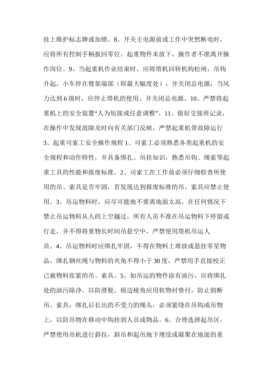 塔吊安全管理制度及人员安全职责_第3页