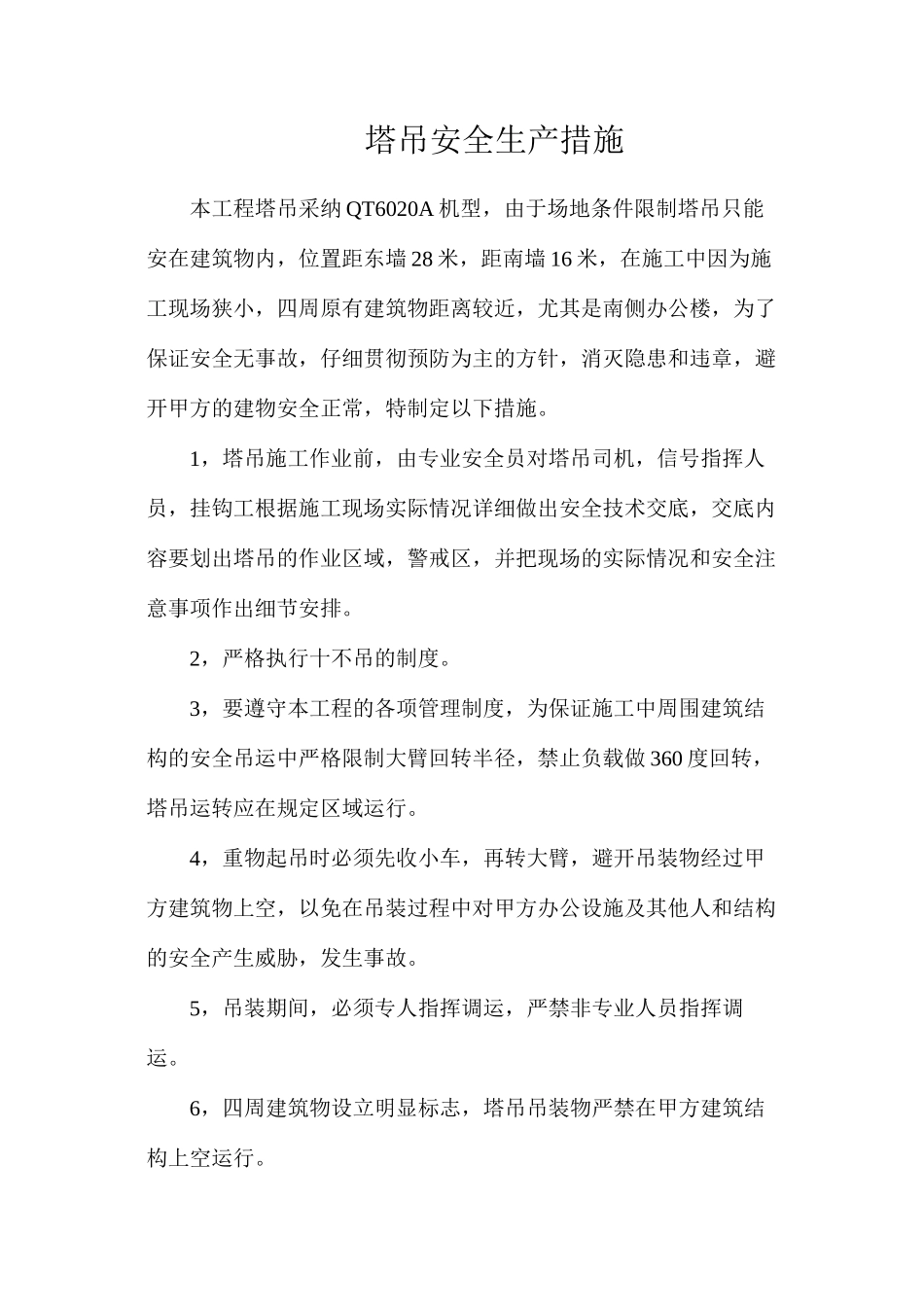 塔吊安全生产措施_第1页