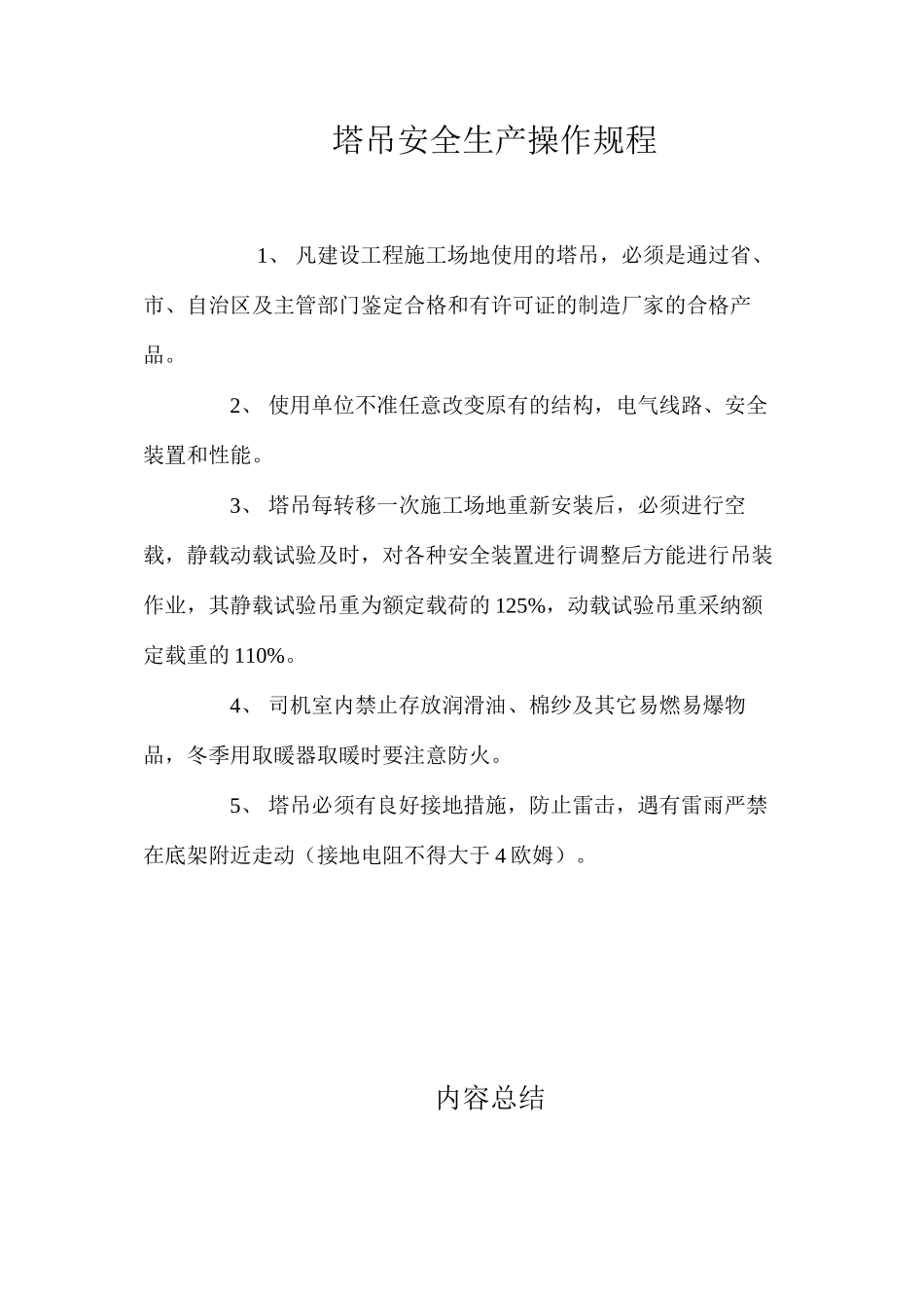 塔吊安全生产操作规程_第1页