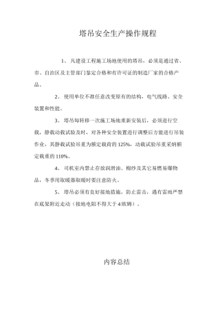 塔吊安全生产操作规程