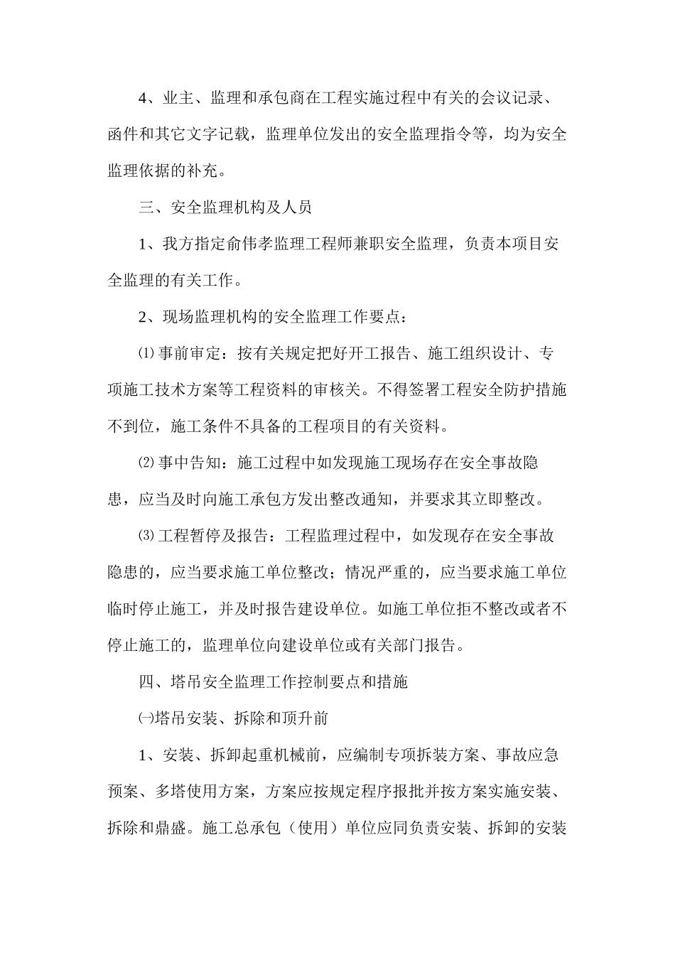 塔吊安全监理细则_第3页