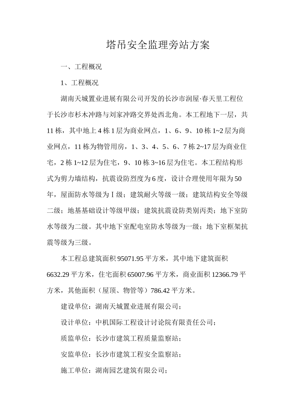 塔吊安全监理旁站方案_第1页