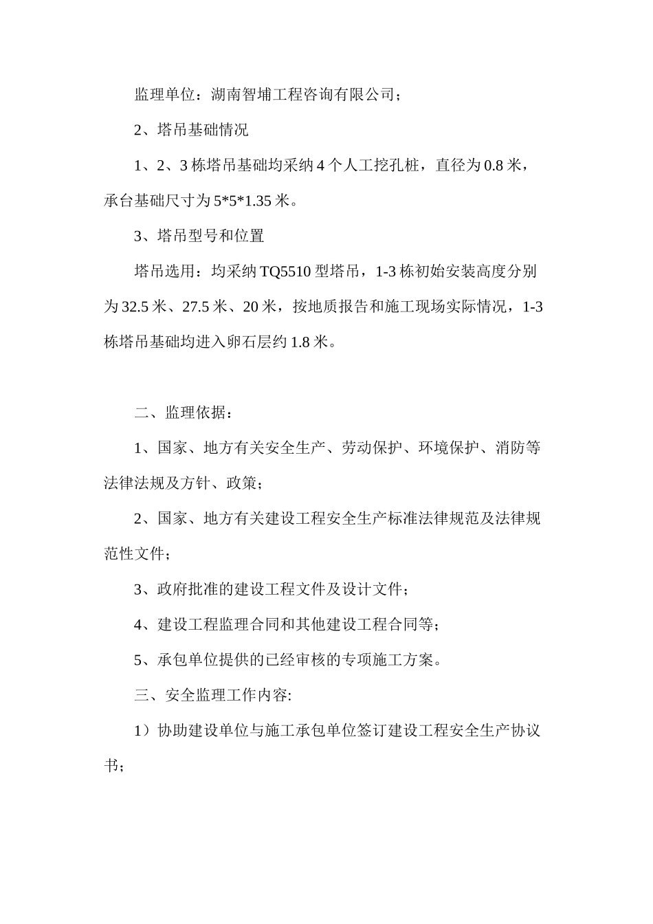 塔吊安全监理旁站方案_第2页