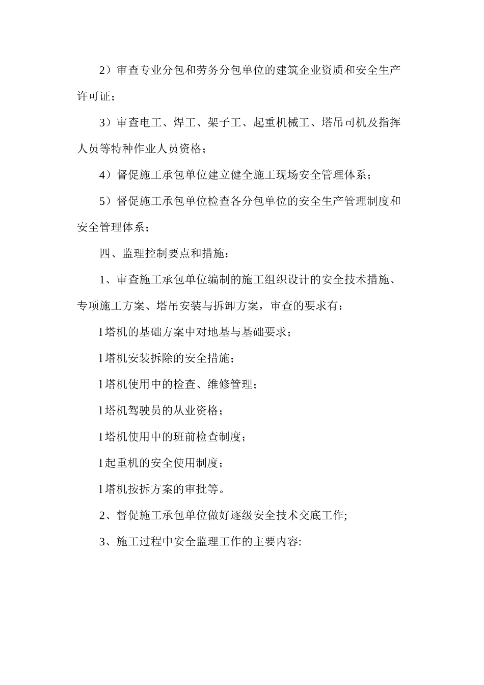 塔吊安全监理旁站方案_第3页