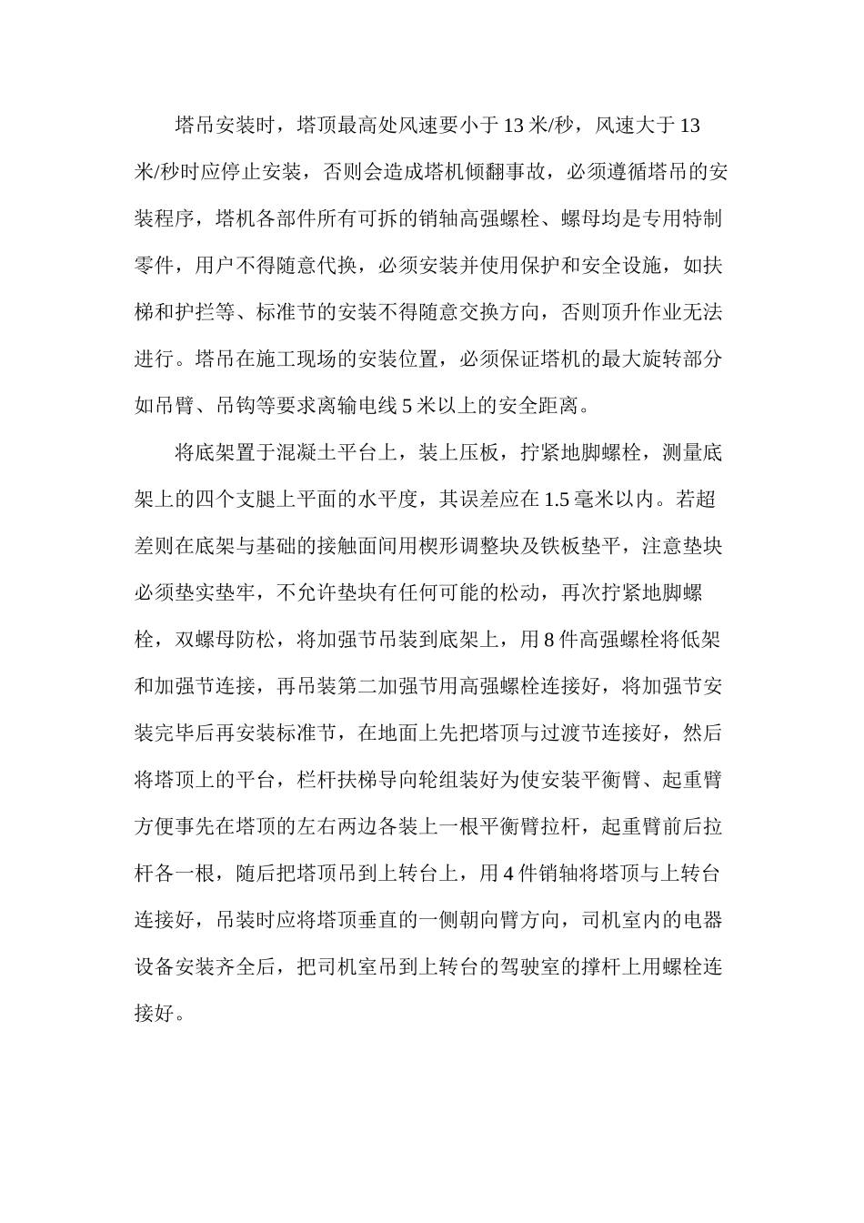 塔吊安拆及施工作业安全监理细则_第3页