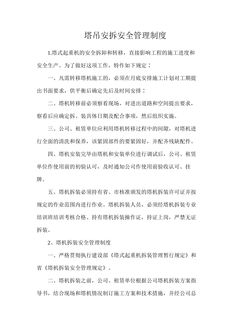 塔吊安拆安全管理制度_第1页