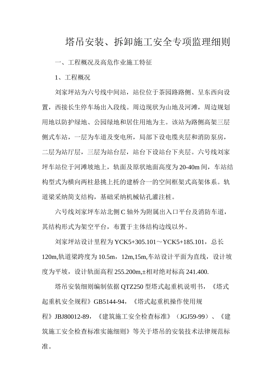 塔吊安装、拆卸施工安全专项监理细则_第1页