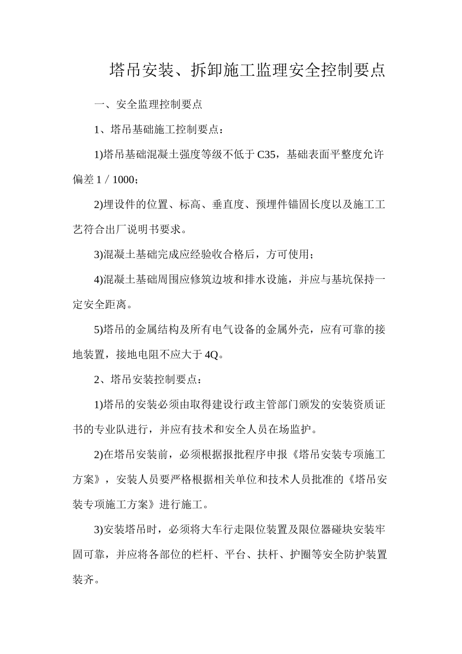 塔吊安装、拆卸施工监理安全控制要点_第1页