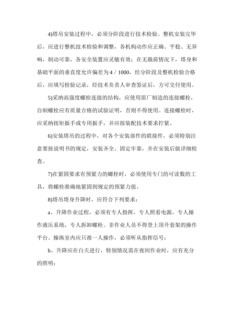 塔吊安装、拆卸施工监理安全控制要点_第2页