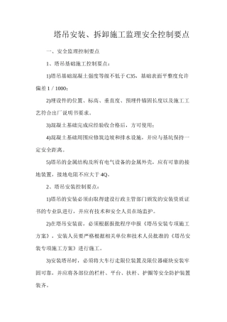 塔吊安装、拆卸施工监理安全控制要点