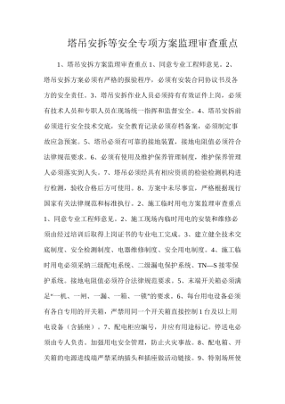 塔吊安拆等安全专项方案监理审查重点
