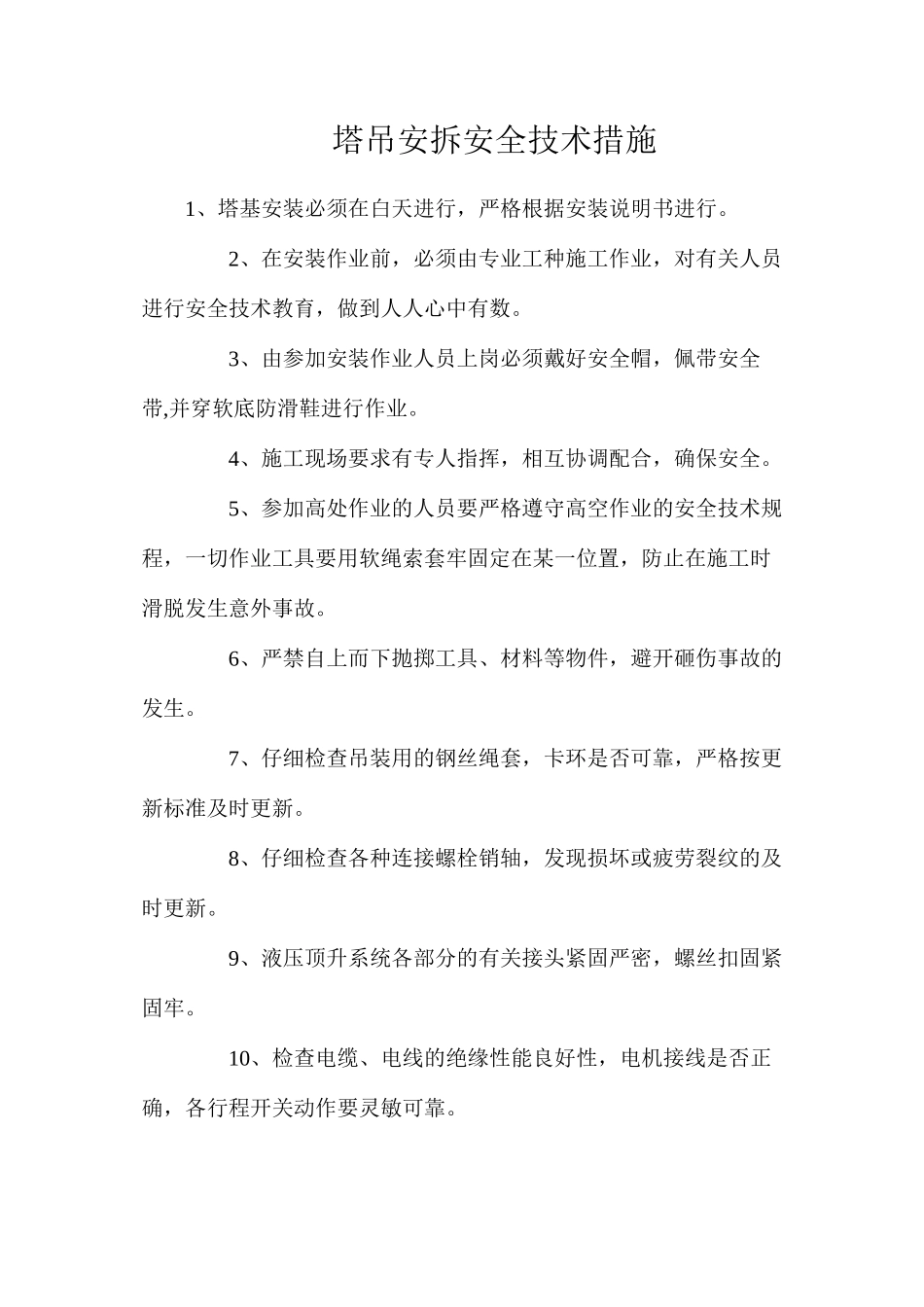 塔吊安拆安全技术措施_第1页