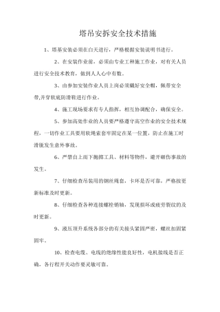 塔吊安拆安全技术措施