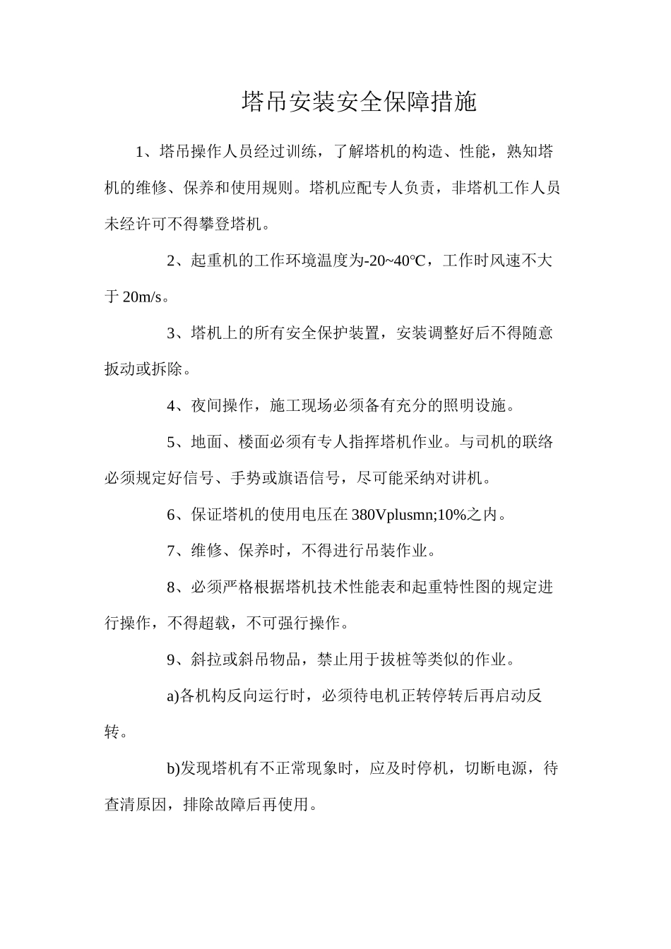 塔吊安装安全保障措施_第1页