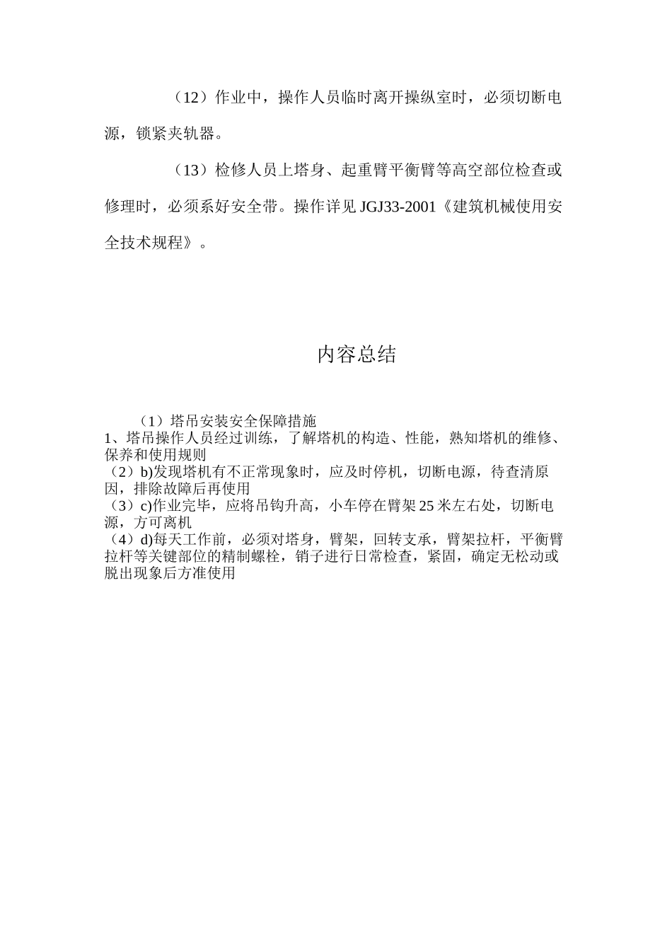 塔吊安装安全保障措施_第3页