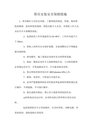 塔吊安装安全保障措施