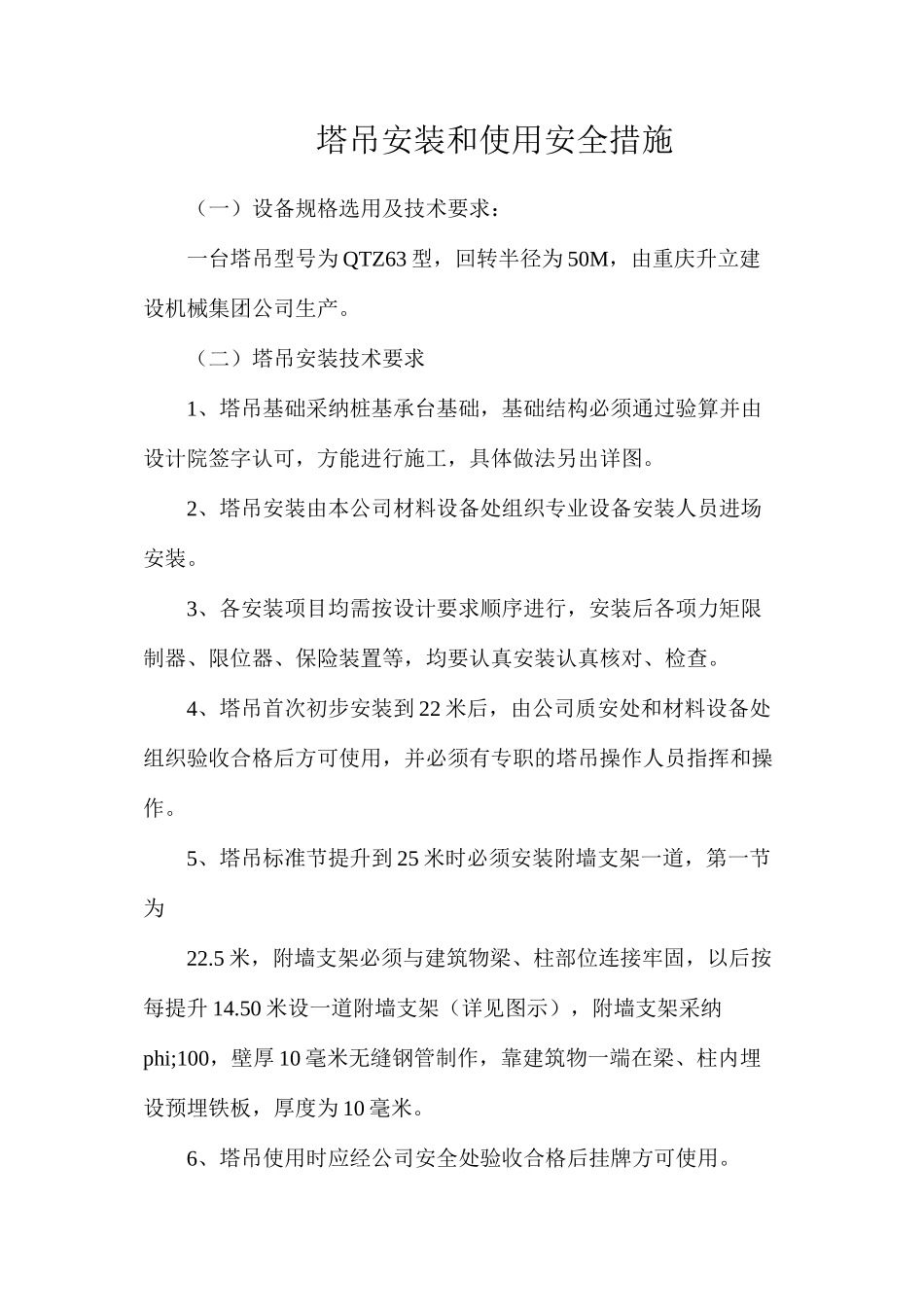 塔吊安装和使用安全措施_第1页