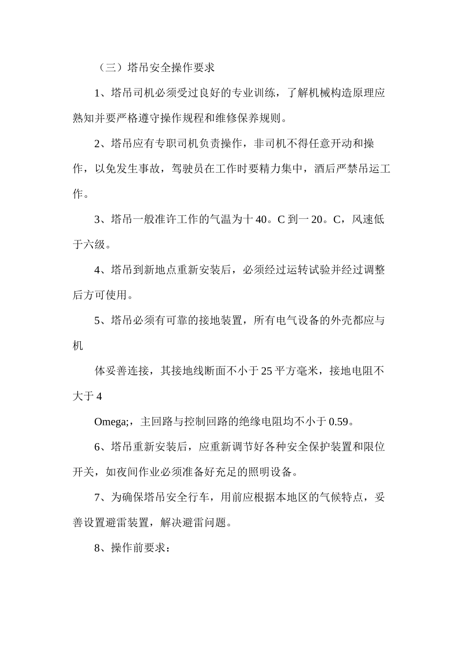 塔吊安装和使用安全措施_第2页