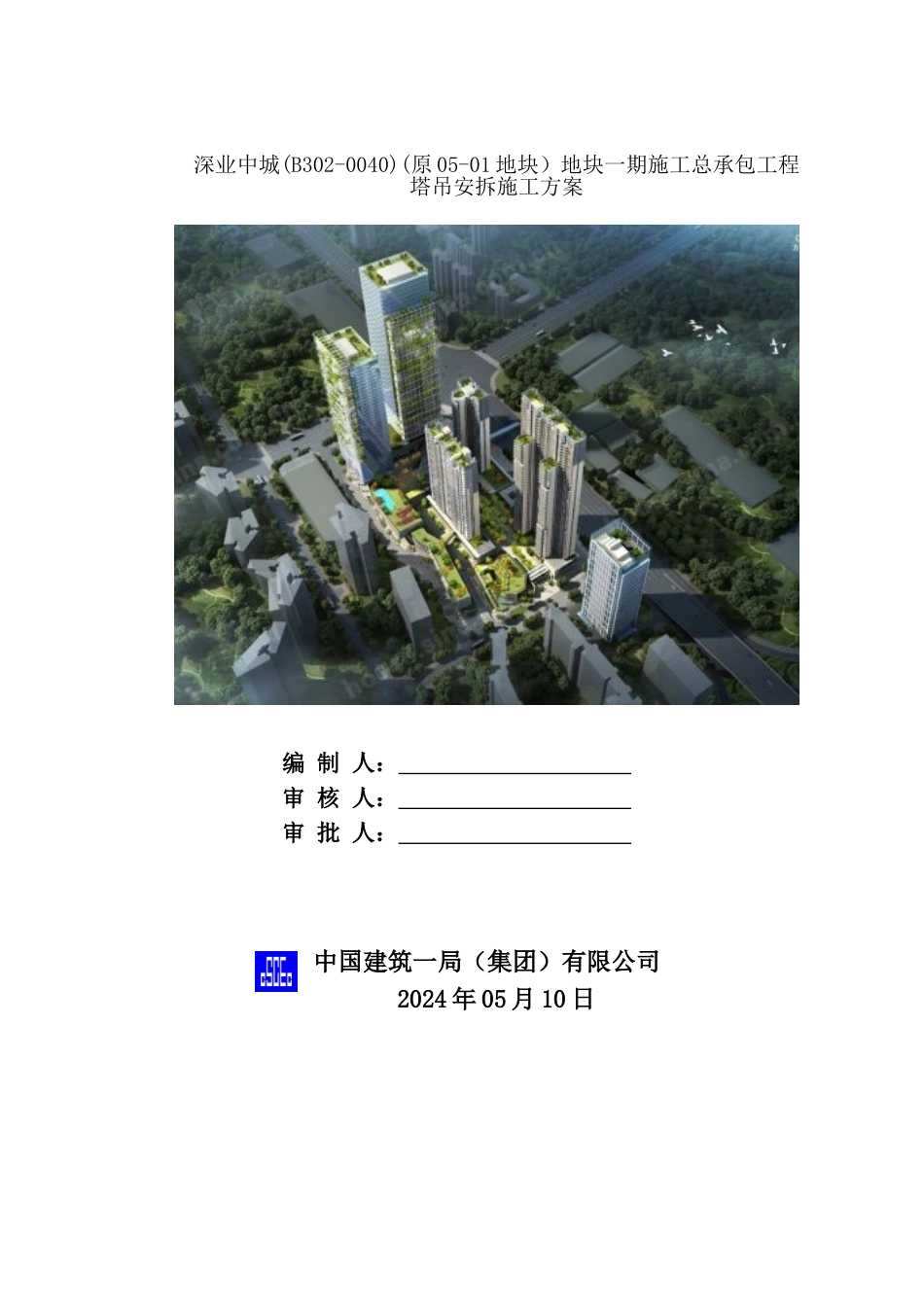塔吊安装及拆除专项方案_第1页