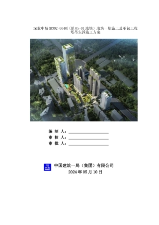 塔吊安装及拆除专项方案