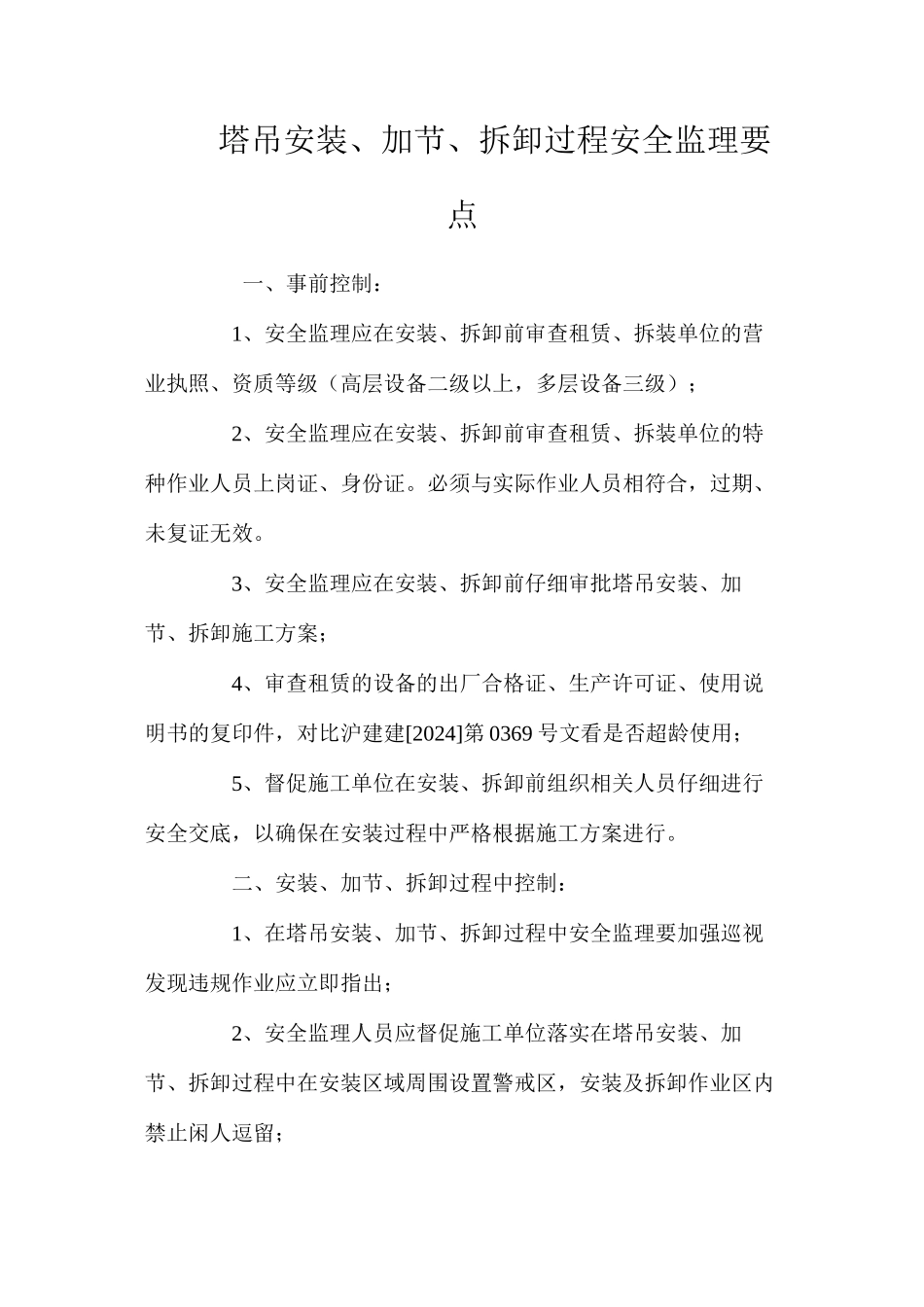 塔吊安装、加节、拆卸过程安全监理要点_第1页