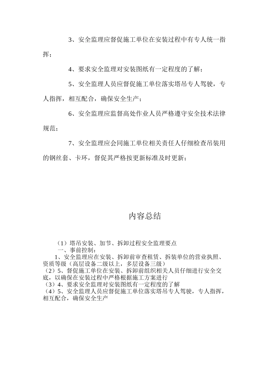 塔吊安装、加节、拆卸过程安全监理要点_第2页