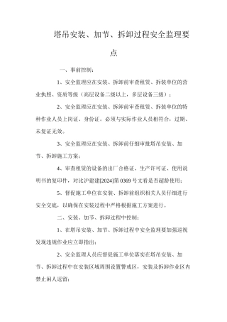 塔吊安装、加节、拆卸过程安全监理要点