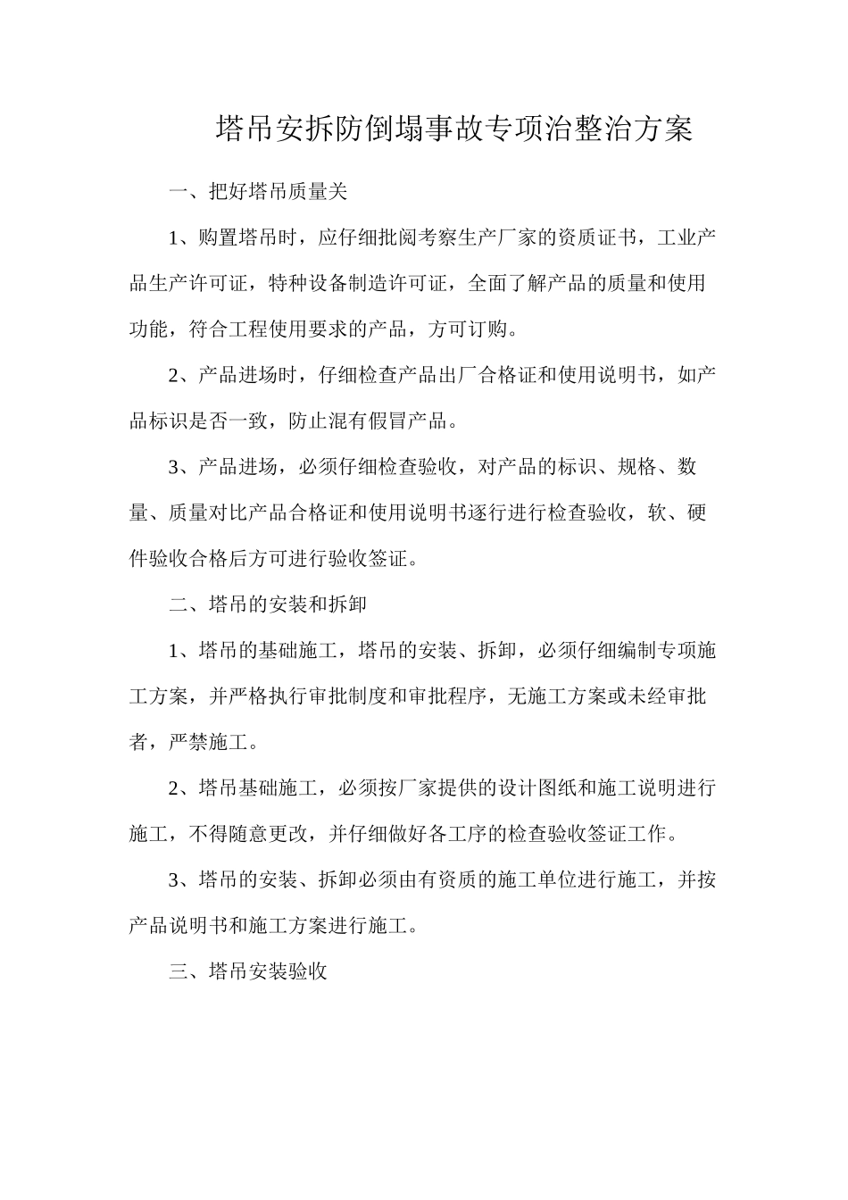 塔吊安拆防倒塌事故专项治整治方案_第1页