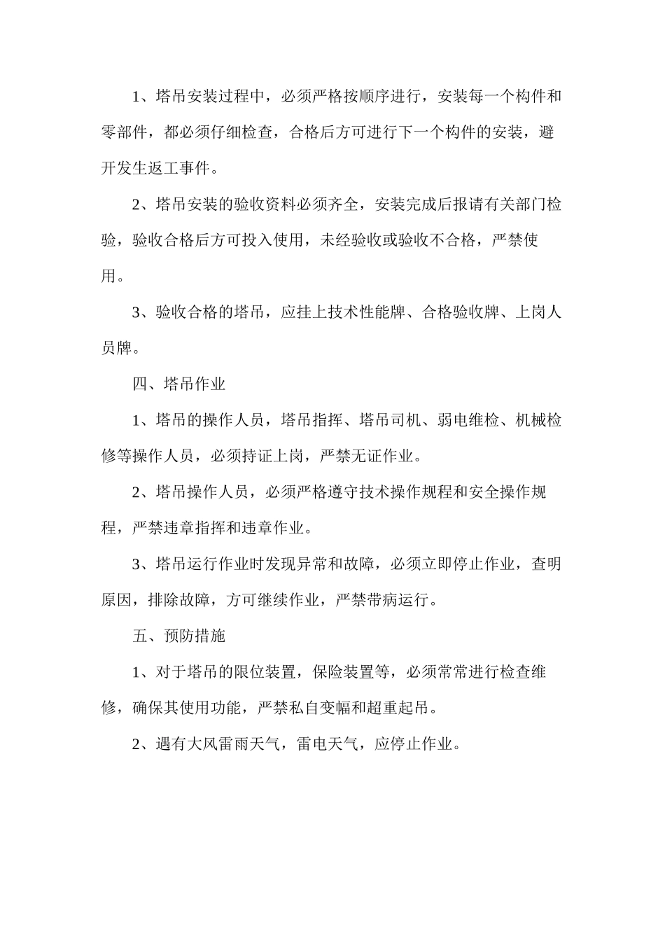 塔吊安拆防倒塌事故专项治整治方案_第2页