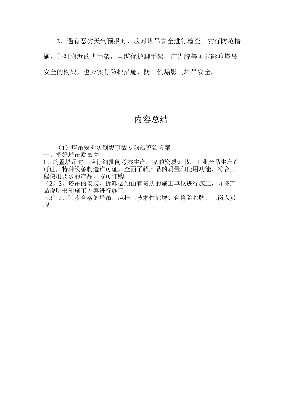 塔吊安拆防倒塌事故专项治整治方案_第3页