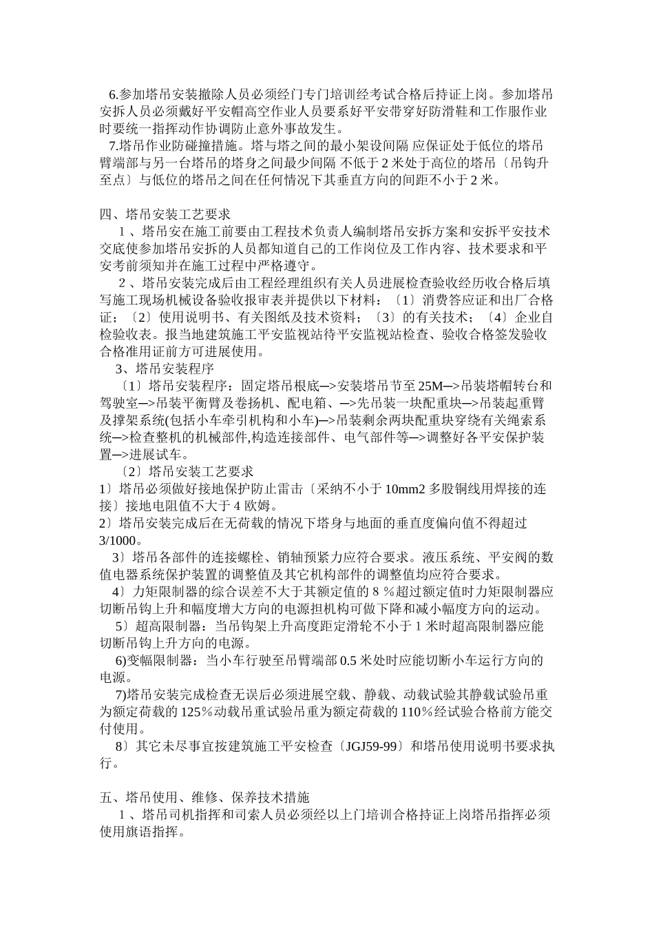 塔吊安装方案示例1_第2页