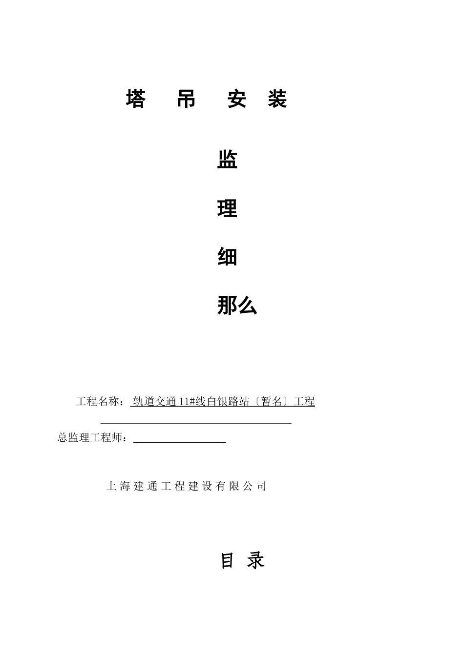 塔吊安装监理细则 _第1页