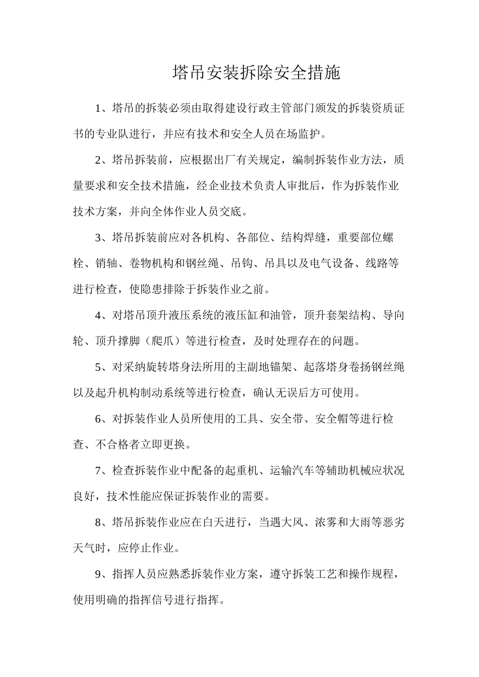 塔吊安装拆除安全措施_第1页