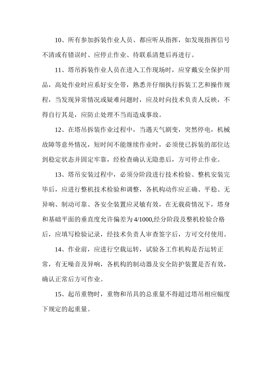 塔吊安装拆除安全措施_第2页