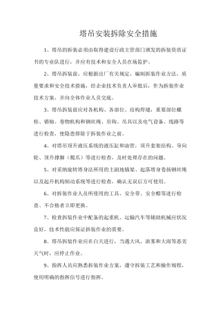 塔吊安装拆除安全措施