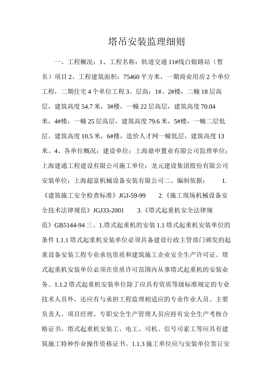 塔吊安装监理细则_第1页
