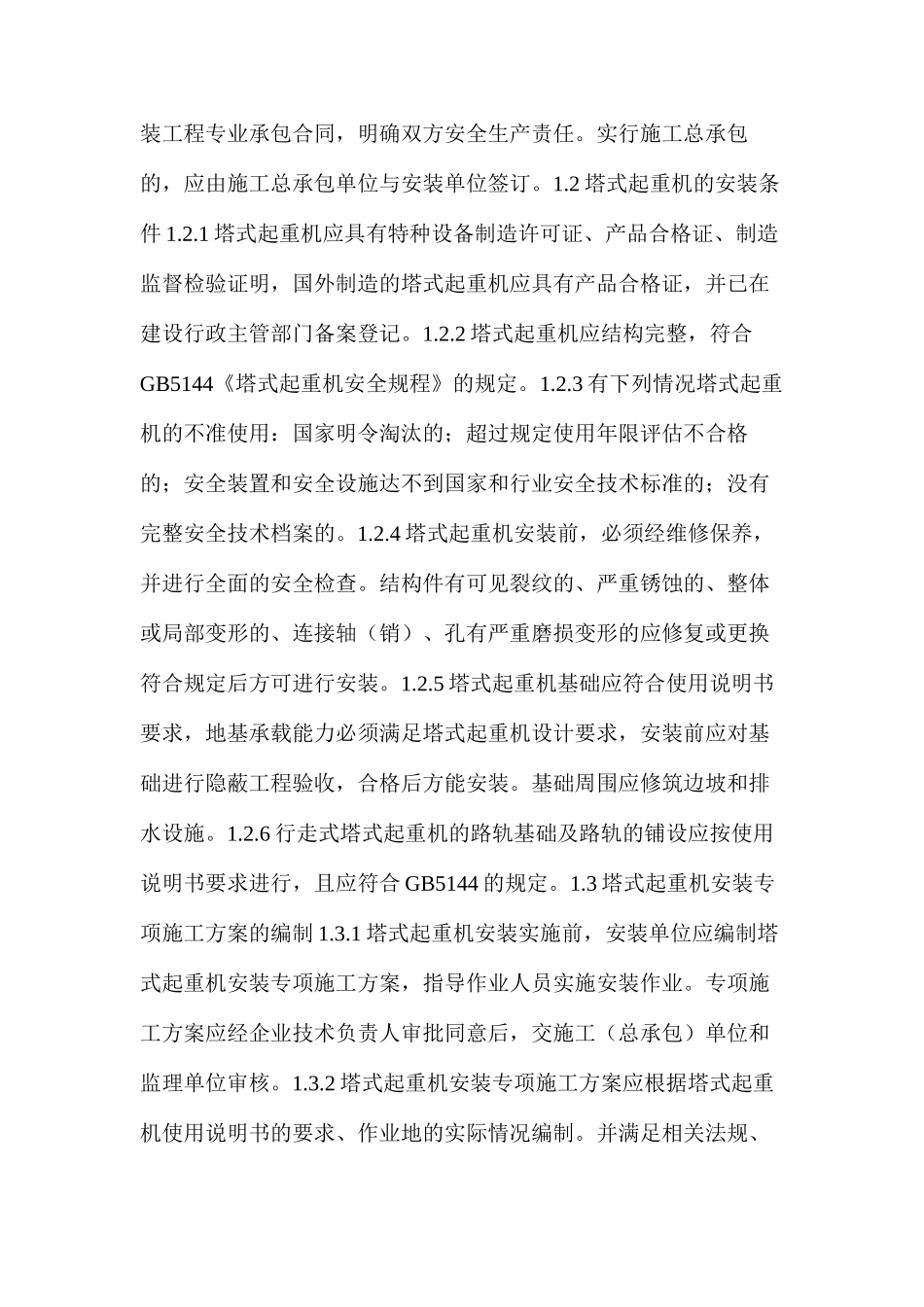 塔吊安装监理细则_第2页