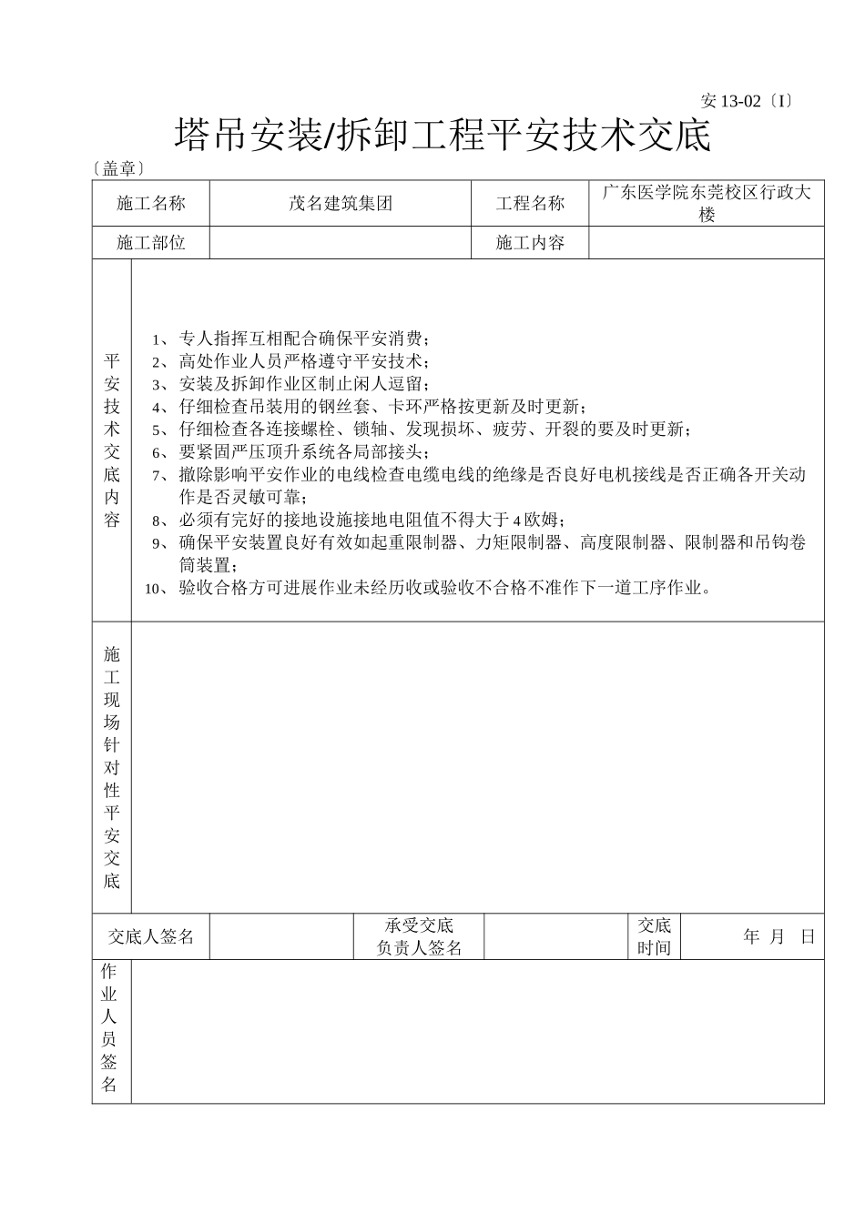 塔吊安装（拆卸）工程安全技术交底_第1页