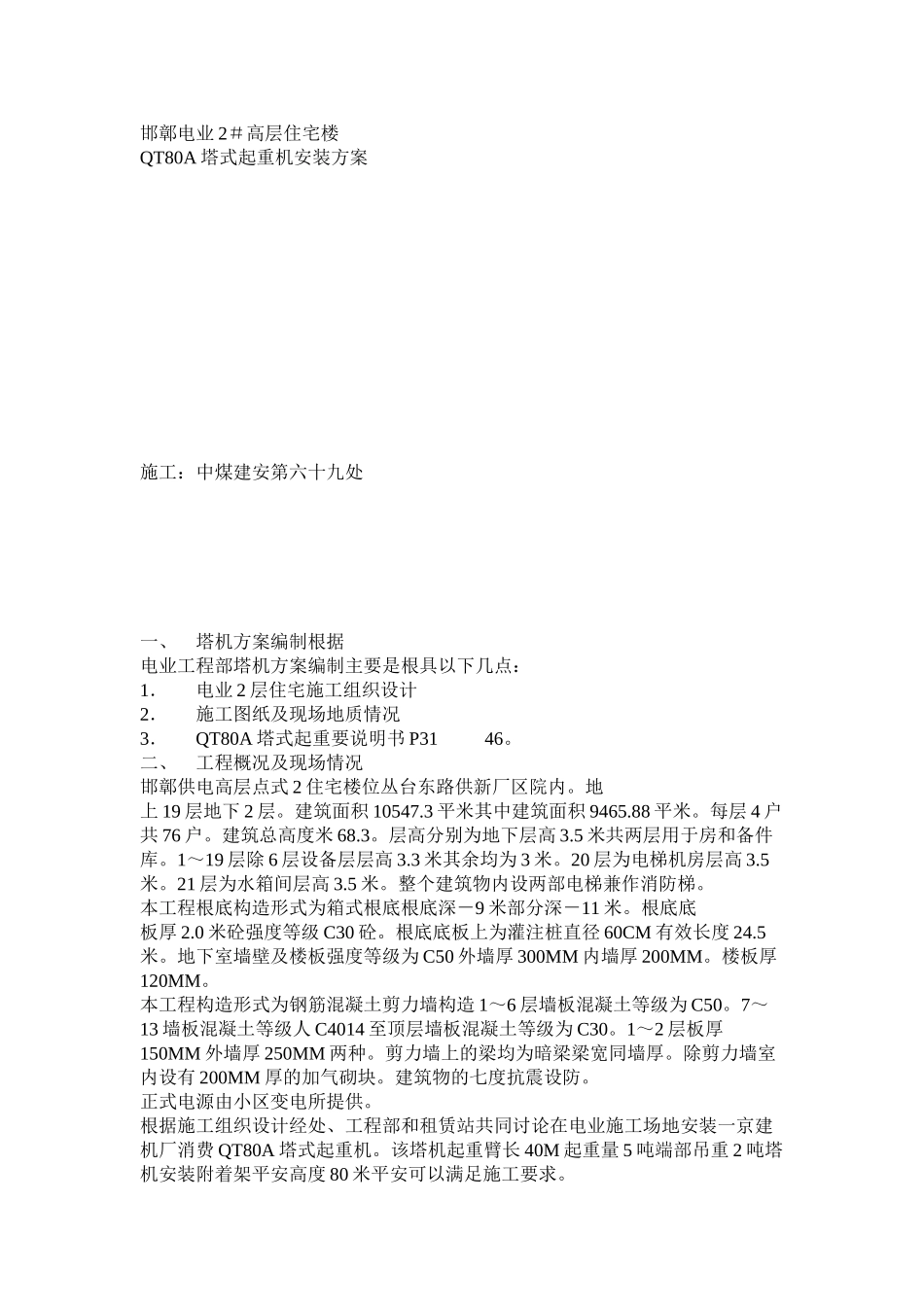 塔吊安装方案示例2_第1页