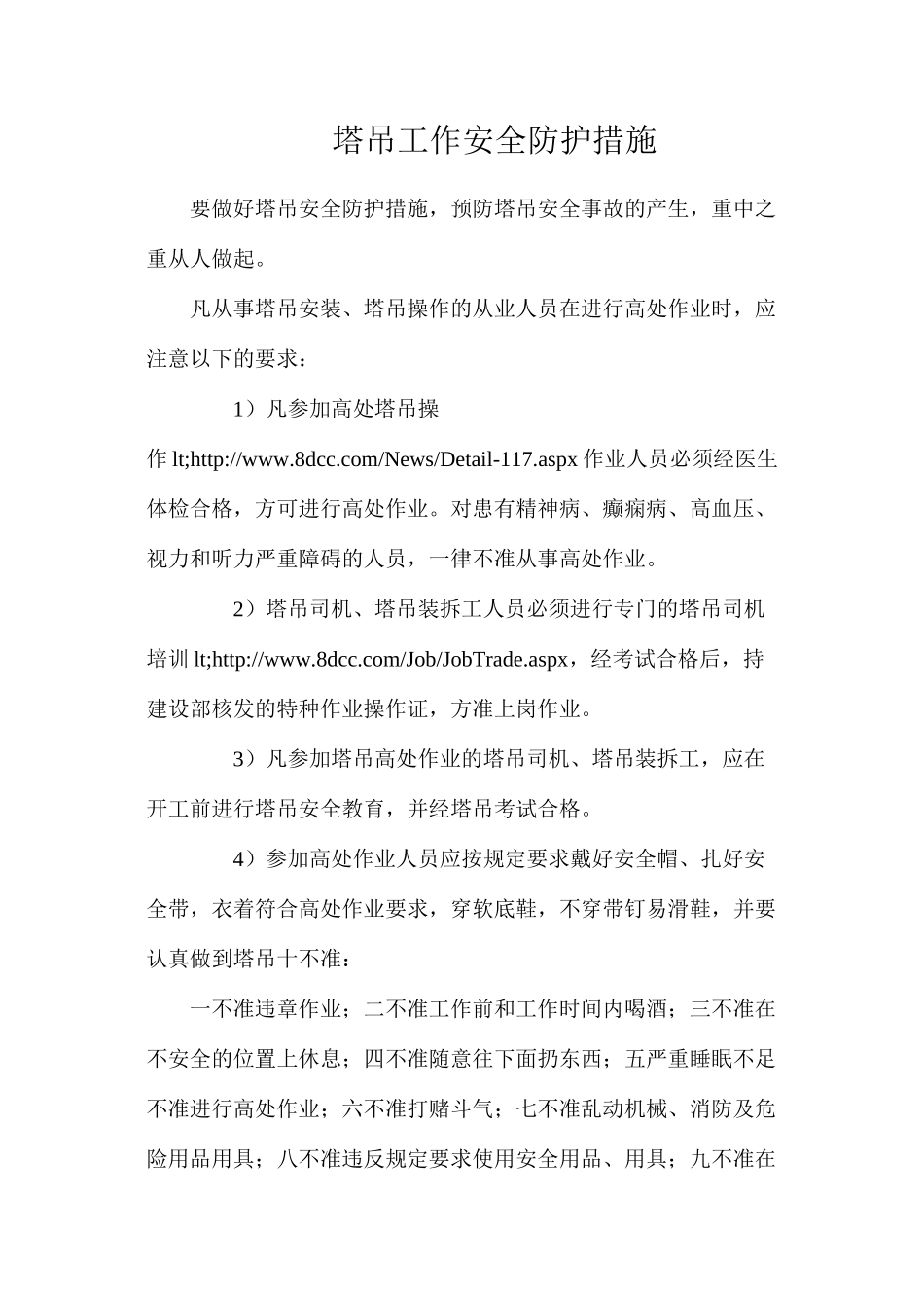 塔吊工作安全防护措施_第1页