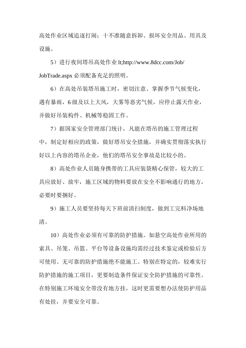 塔吊工作安全防护措施_第2页