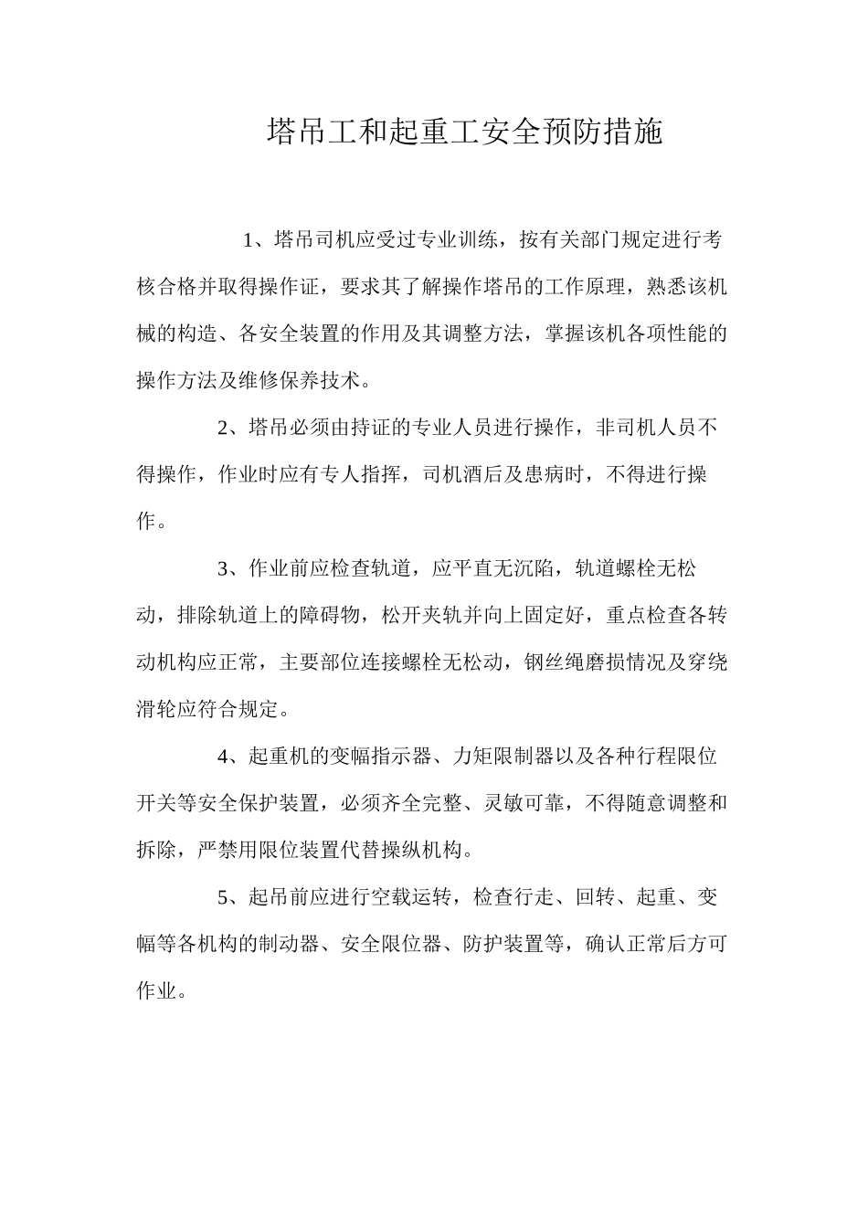 塔吊工和起重工安全预防措施 _第1页