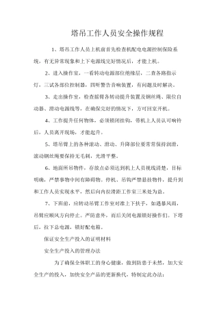 塔吊工作人员安全操作规程
