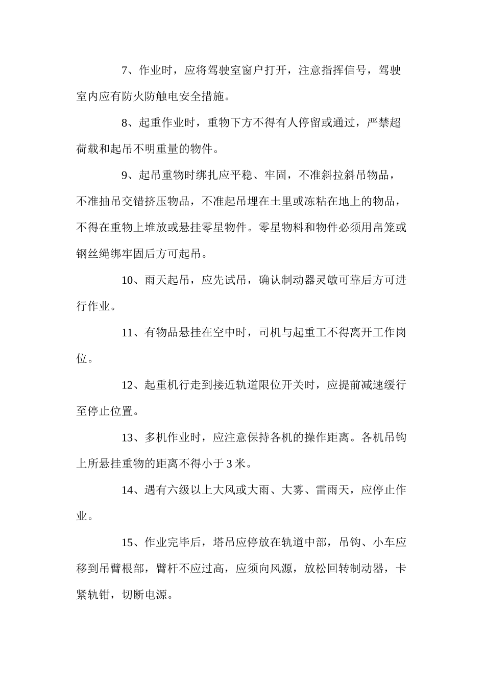 塔吊工和起重工安全预防措施_第2页