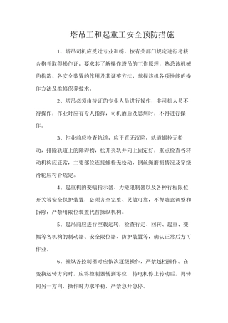 塔吊工和起重工安全预防措施