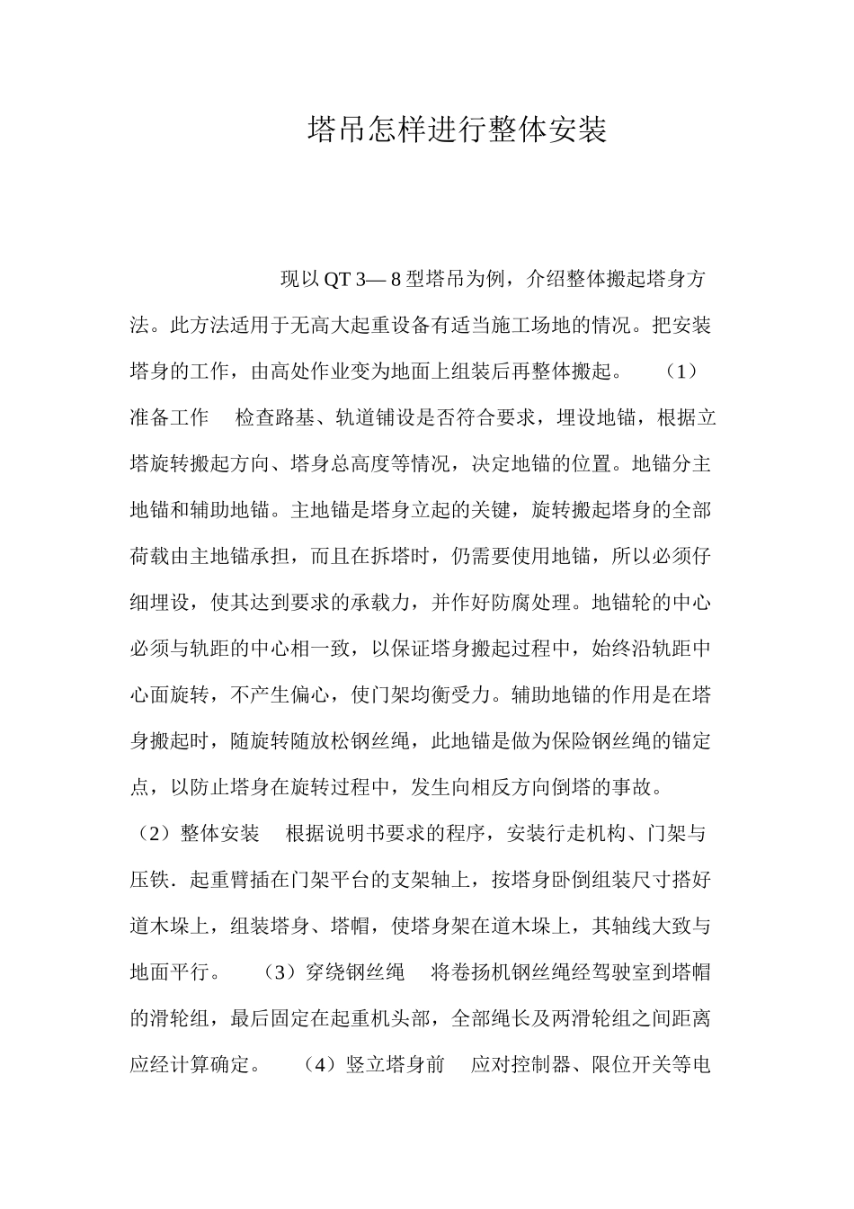 塔吊怎样进行整体安装？ _第1页