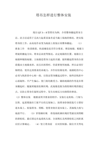 塔吊怎样进行整体安装？ 