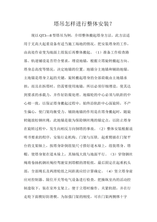 塔吊怎样进行整体安装？